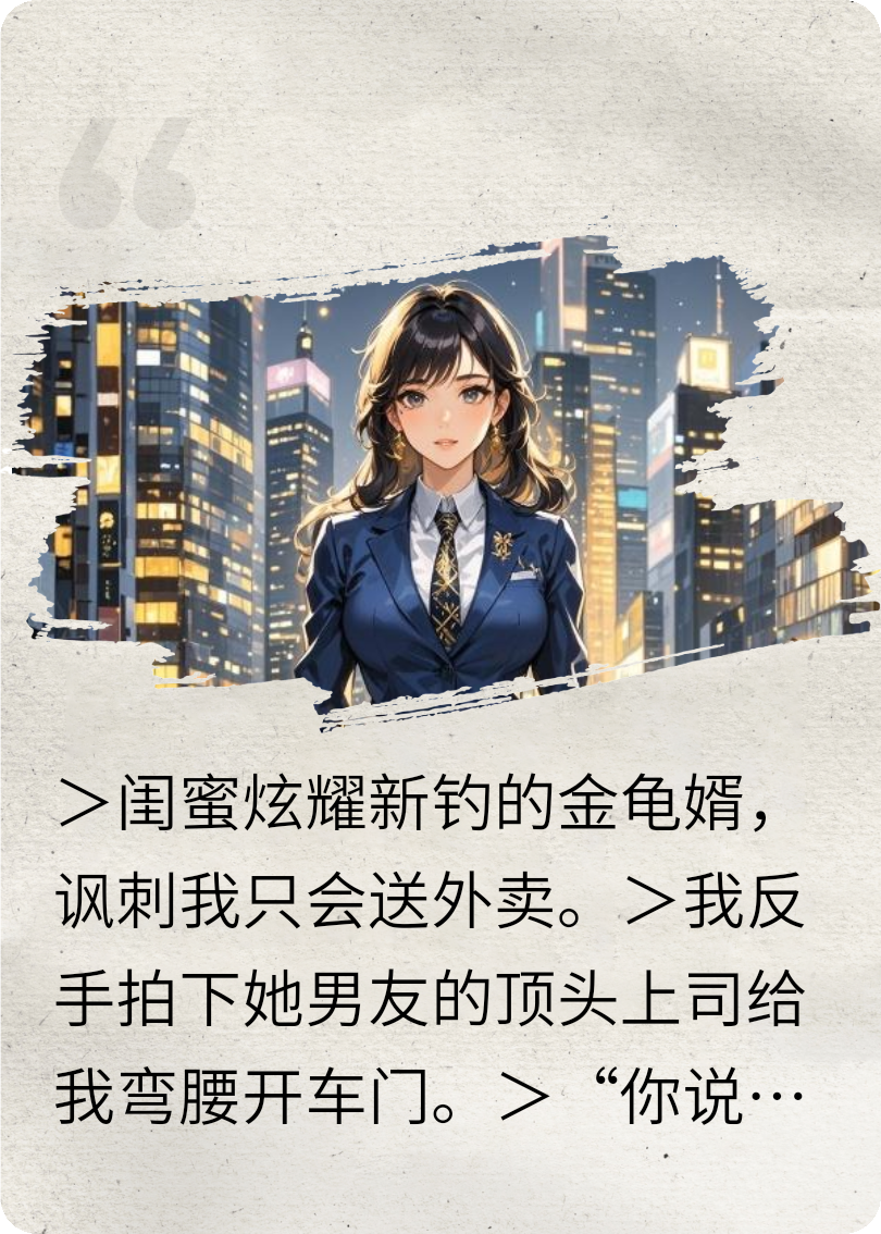 月薪三千，首富叫我回去繼承家業(yè)