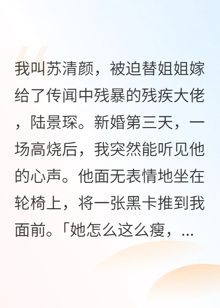 替嫁后，我卻聽見他想給我全世界