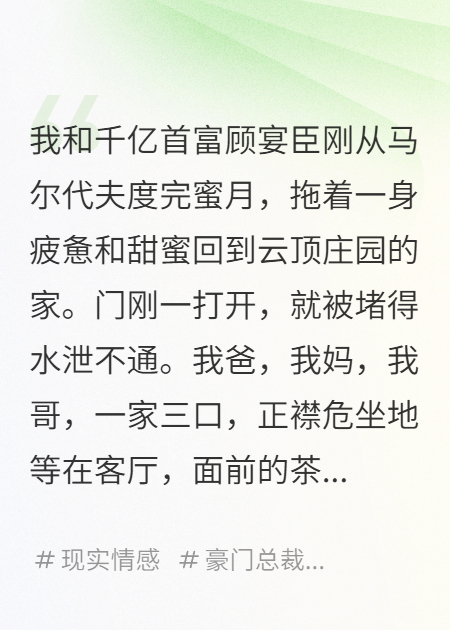 嫁給首富，扶弟魔家人要我養(yǎng)全家