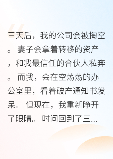 重生前三天，妻子在轉(zhuǎn)移我資產(chǎn)