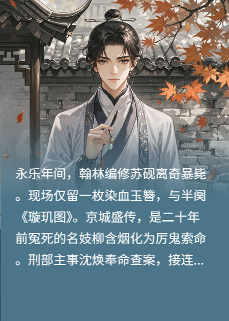 玉簪劫·血沁疑云