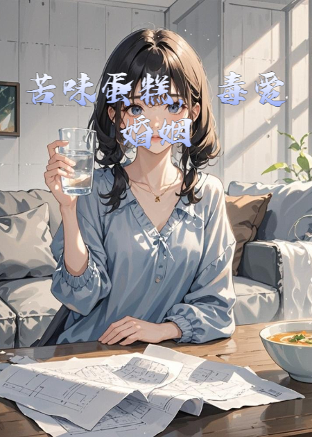 苦味蛋糕，毒愛婚姻