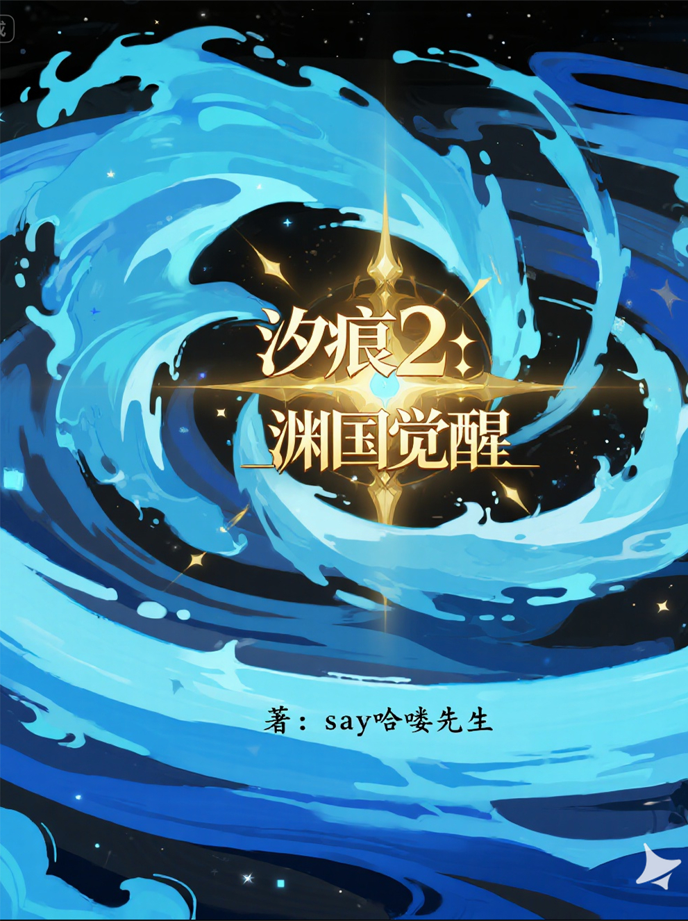 汐痕2：淵國覺(jué)醒