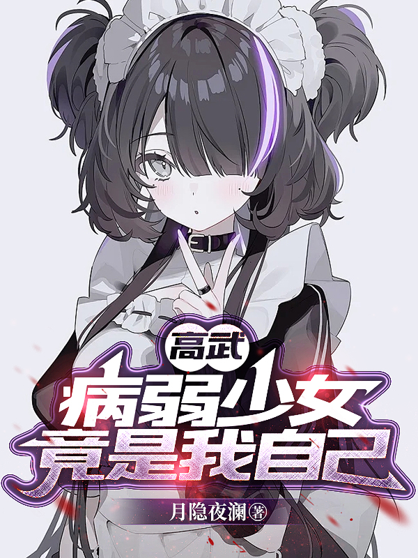 高武：病弱少女竟是我自己