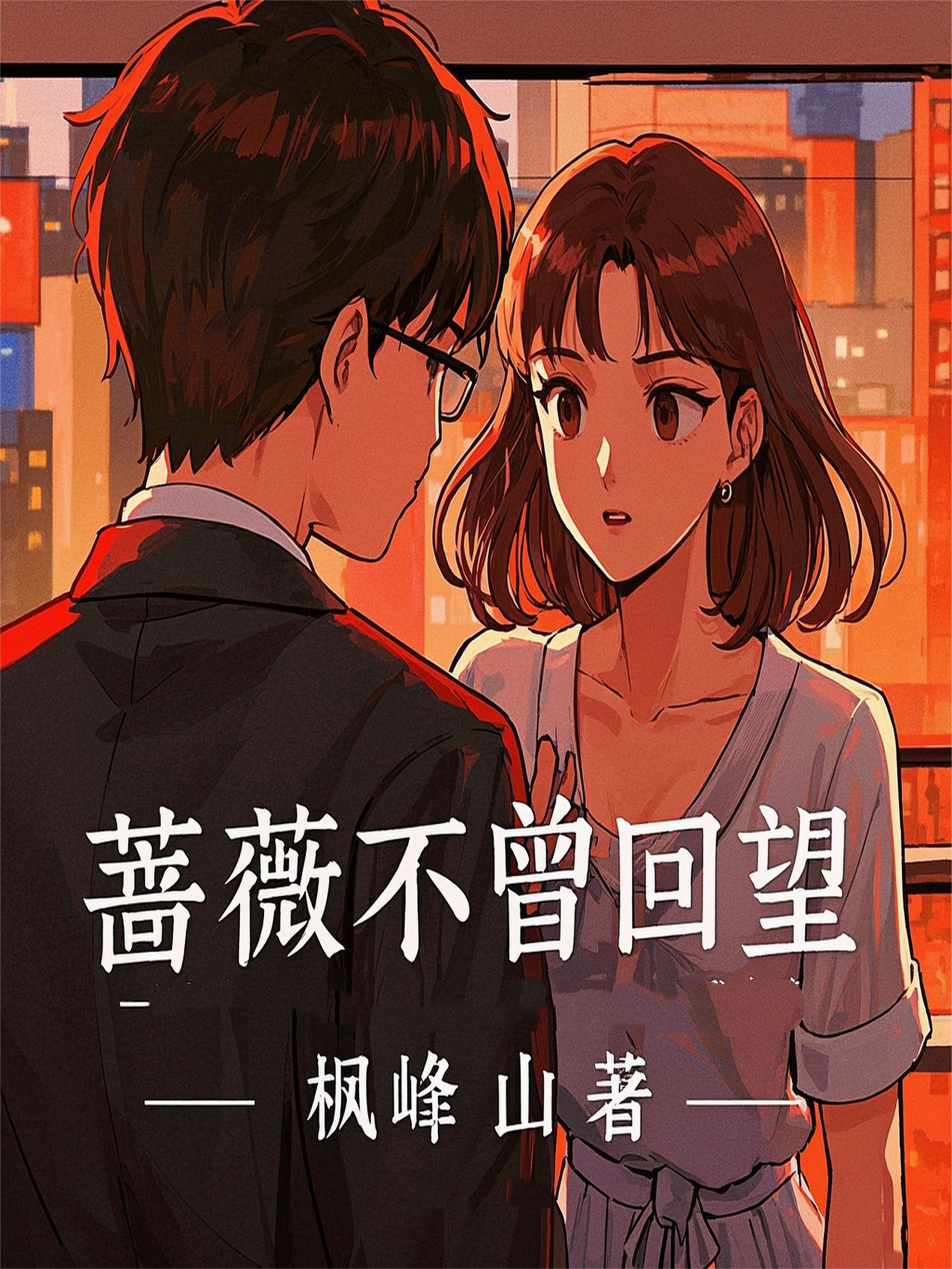 薔薇不曾回望