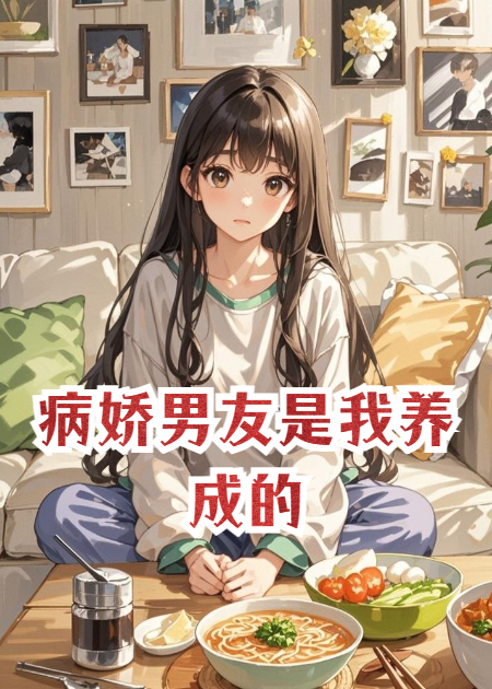 病嬌男友是我養成的