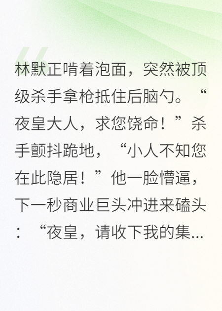 我啥也没做，大佬们跪着喊我夜皇
