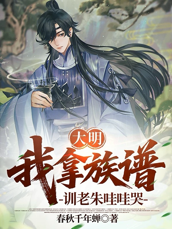 大明：我拿族譜，訓(xùn)的老朱哇哇哭