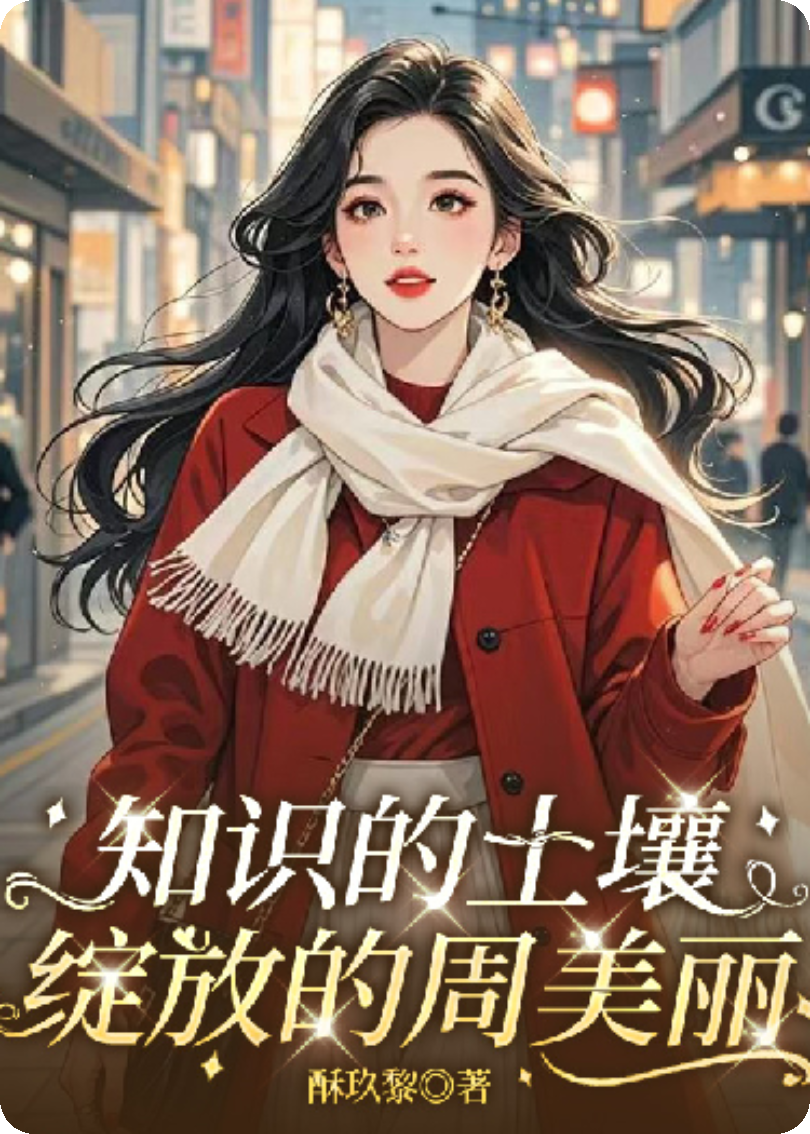 周美丽演绎的精彩情节-秋梦阅读网