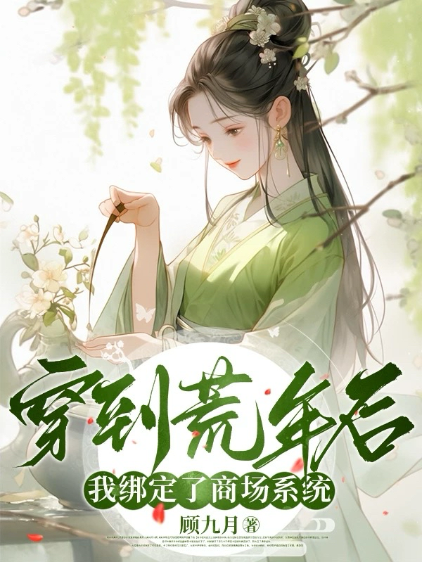 穿到荒年后我綁定了商城系統(tǒng)