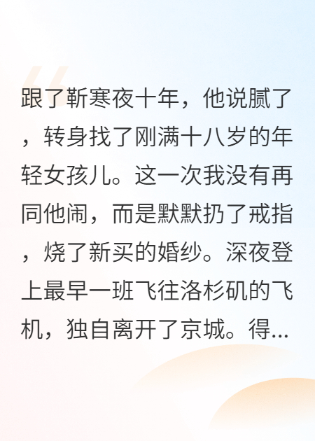 跟了靳寒夜十年，他膩了我走了