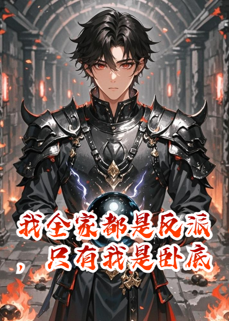 我全家都是反派，只有我是臥底