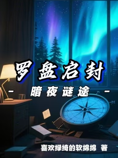 罗盘启封：暗夜谜途