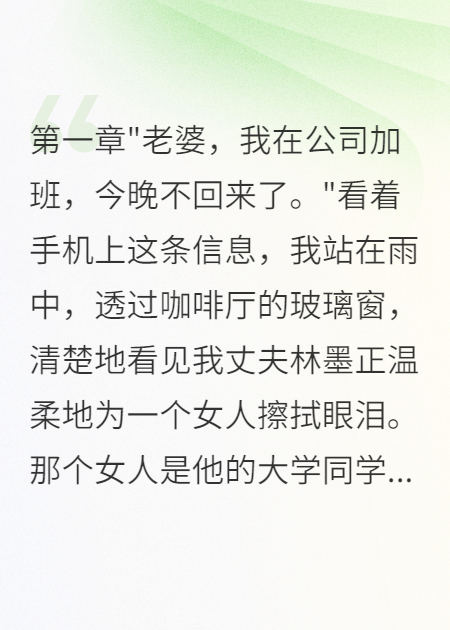 雨夜陪白月光三年，離婚后他瘋了