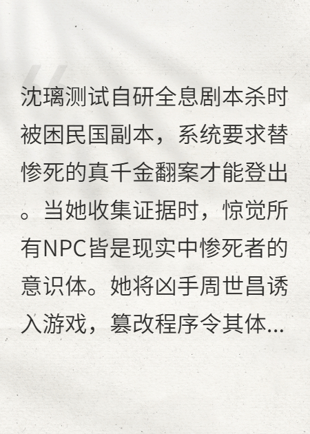 劇本殺：我把兇手做成游戲傀儡