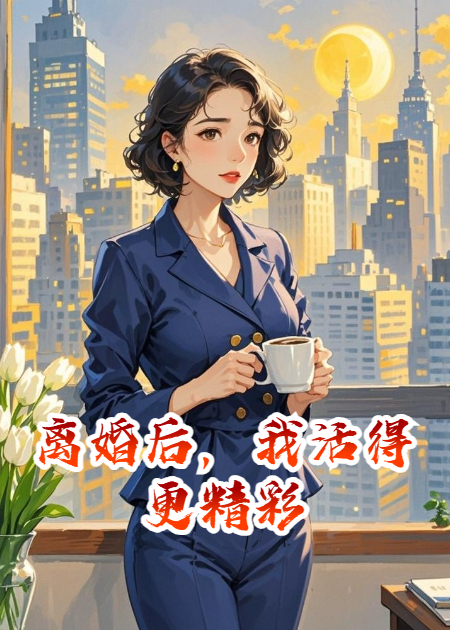 離婚后，我活得更精彩