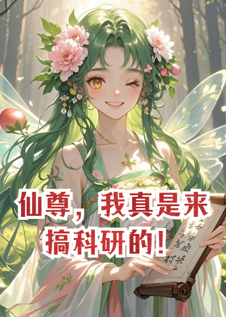 仙尊，我真是來(lái)搞科研的！