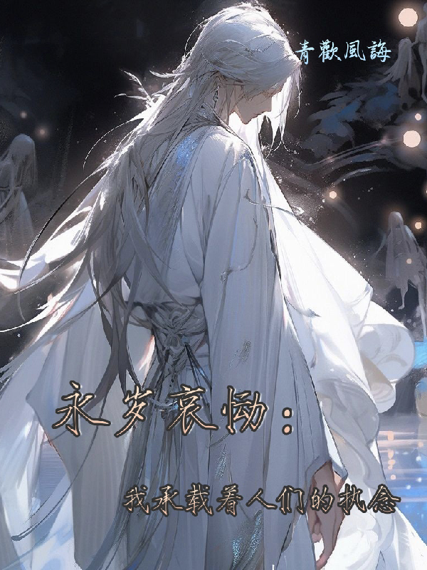 永岁哀恸：我承载着人们的执念