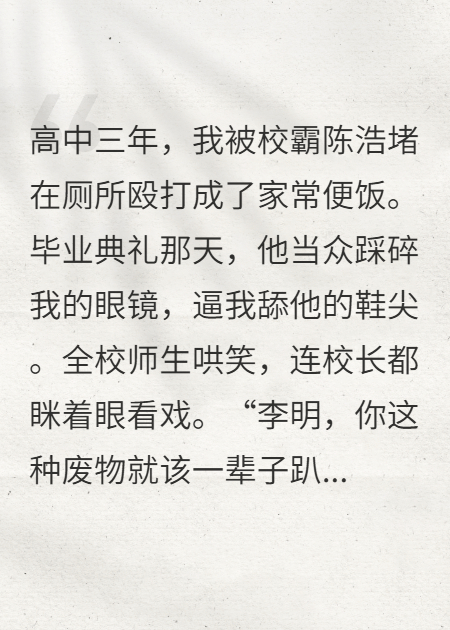 被校霸欺凌三年