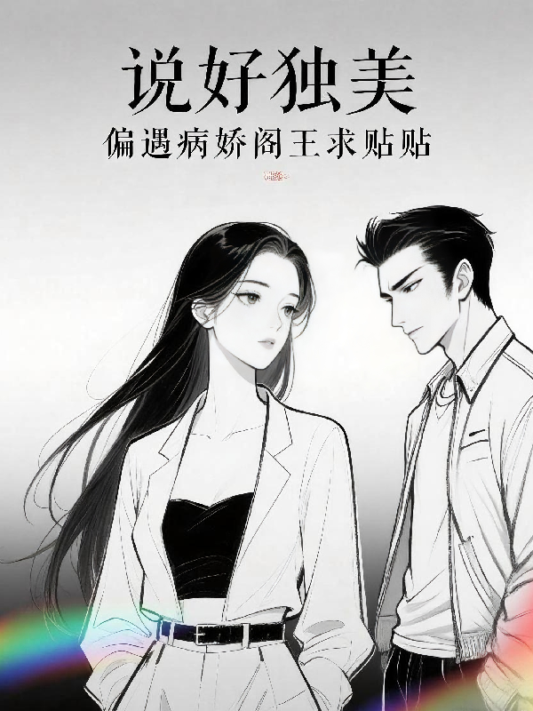 说好独美，偏遇病娇阎王求贴贴最终篇章+番外篇章（云浅浅李婷婷）免费版阅读