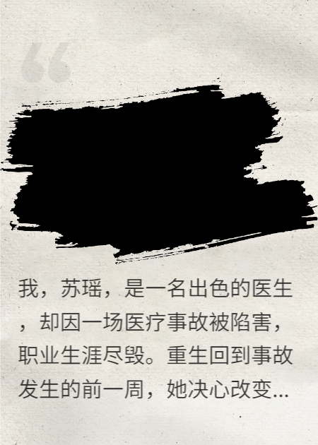 醫(yī)生的重生
