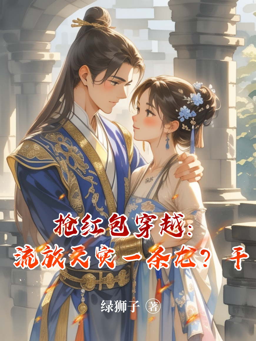 搶紅包穿越：流放天災(zāi)一條龍？干