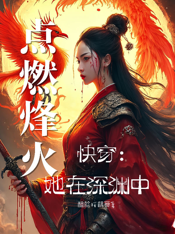 快穿：她在深淵中點(diǎn)燃烽火