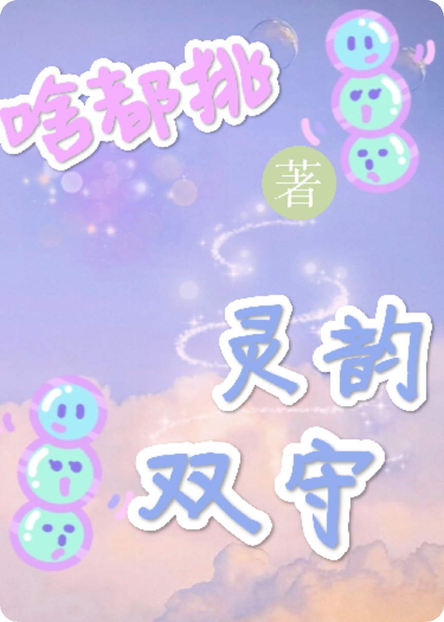 靈韻雙守