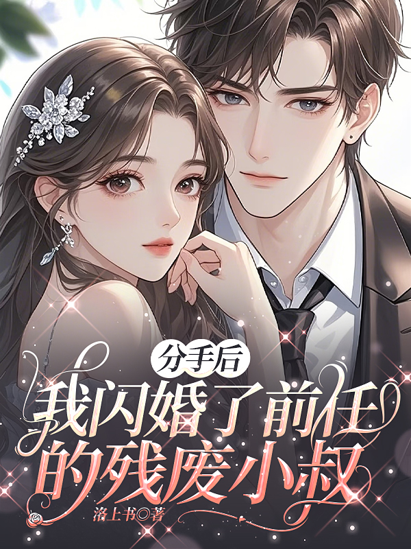 分手后，我閃婚了前任的殘廢小叔
