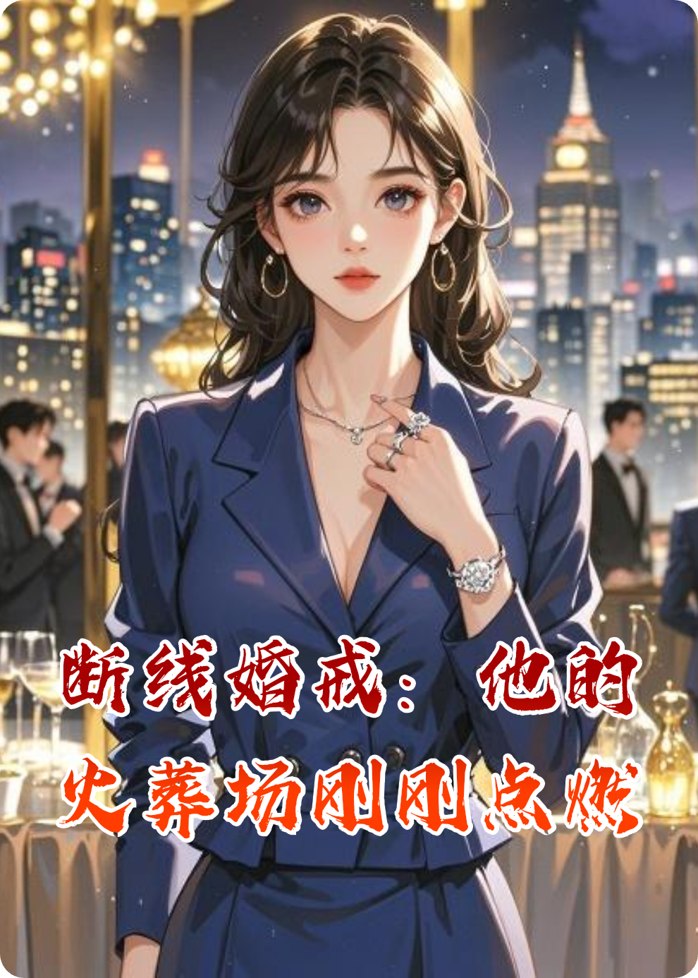 什么作品的主角叫苏晚顾衍冰冷？