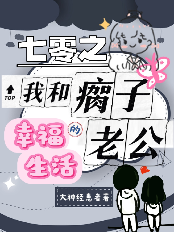七零之我和瘸子老公的幸福生活