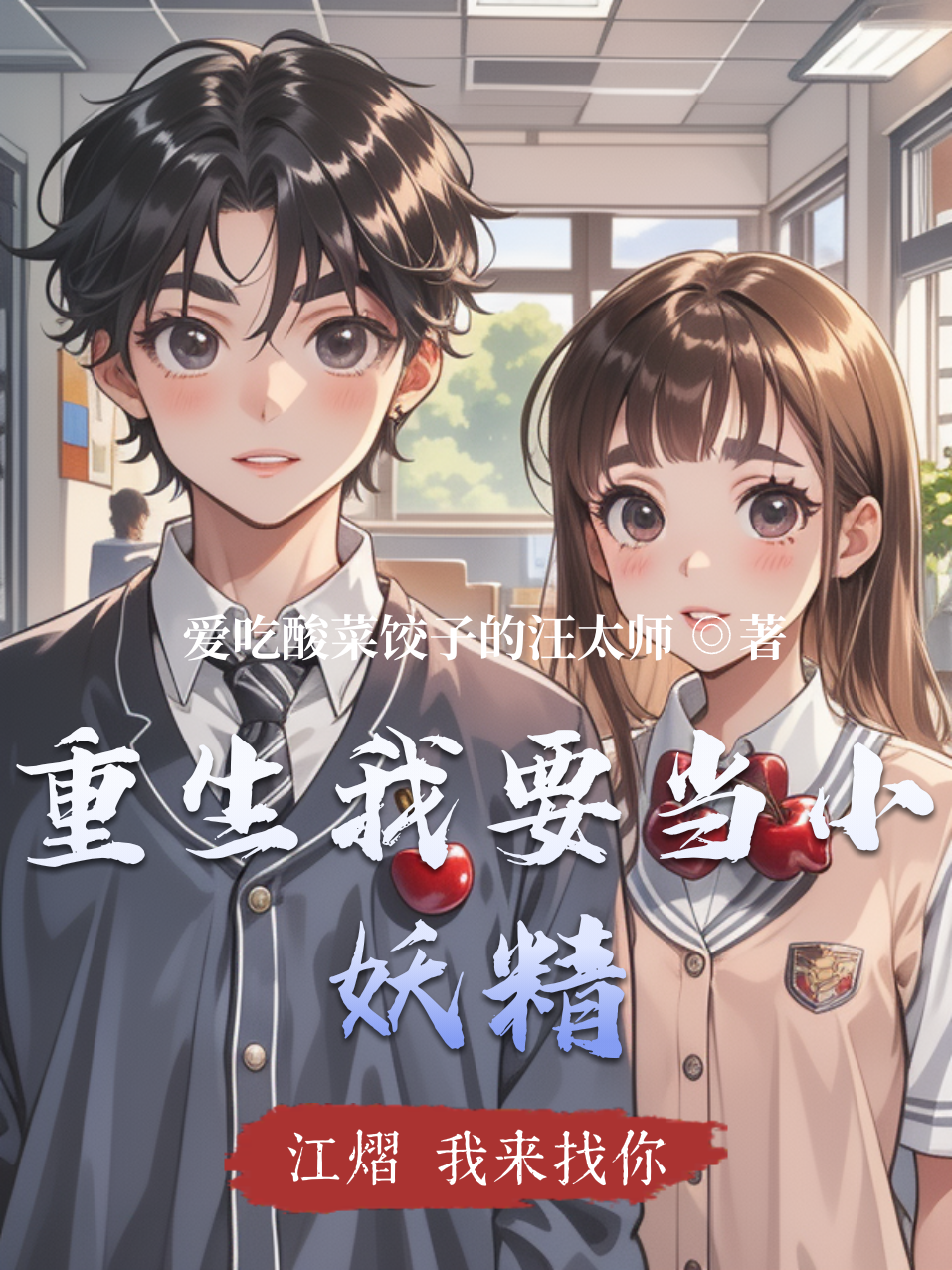 重生我要當小妖精