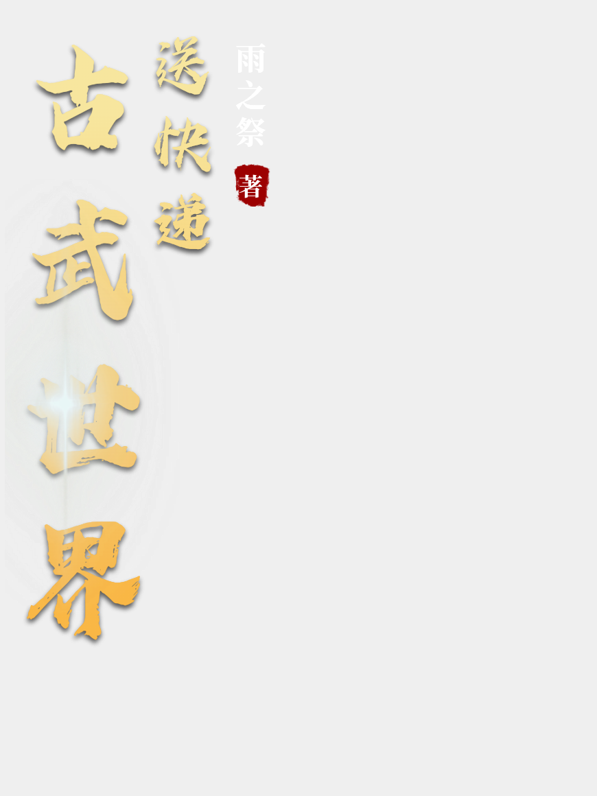 古武世界送快遞