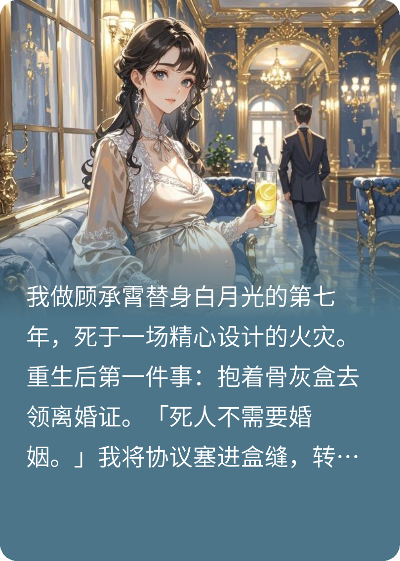 【火机真相】灼穿孕肚跪碎豪门梦