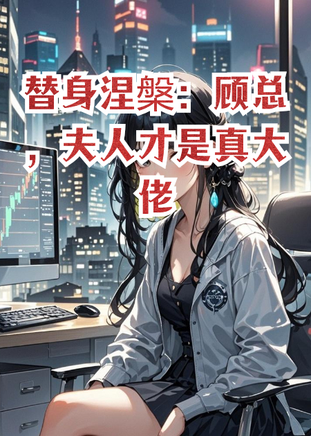 替身涅槃：顧總，夫人才是真大佬