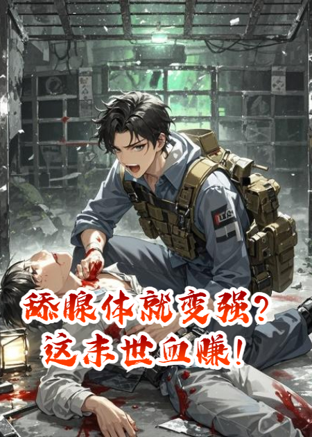 舔腺体就变强？这末世血赚！