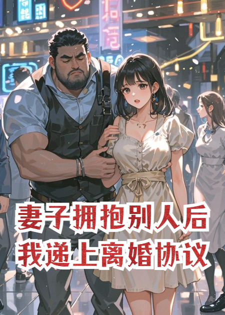 妻子擁抱別人后，我遞上離婚協(xié)議