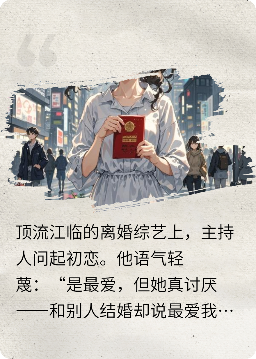 他恨我入骨，卻在熱搜上叫我老婆