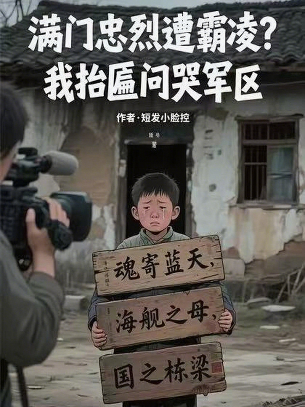 滿門忠烈遭霸凌？我抬匾問哭軍區(qū)