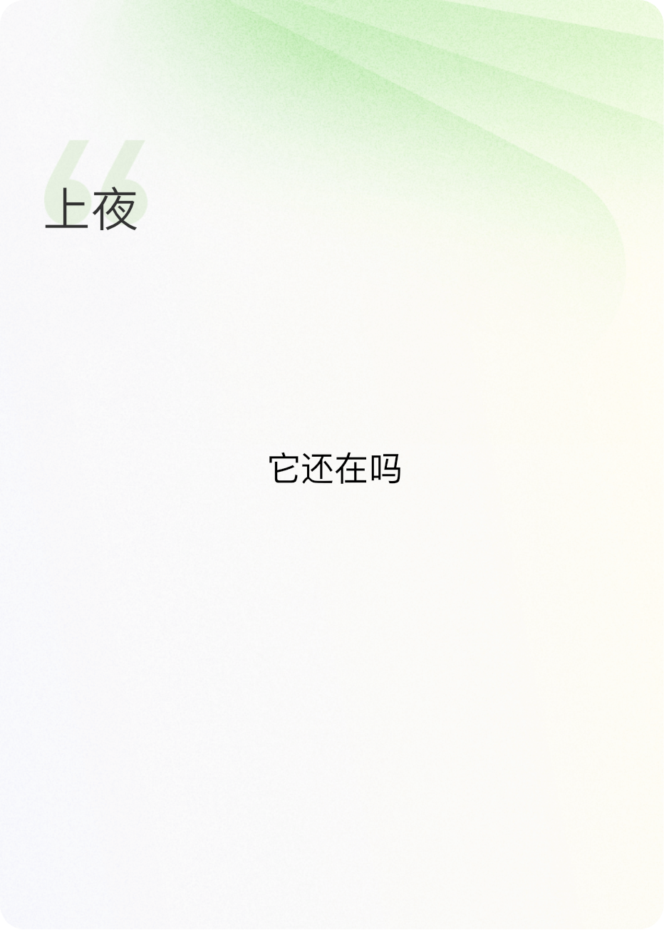 上夜
