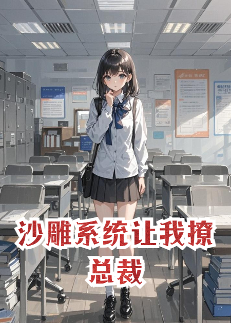 沙雕系统让我撩总裁