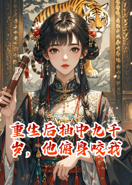重生后抽中九千歲，他俯身咬我