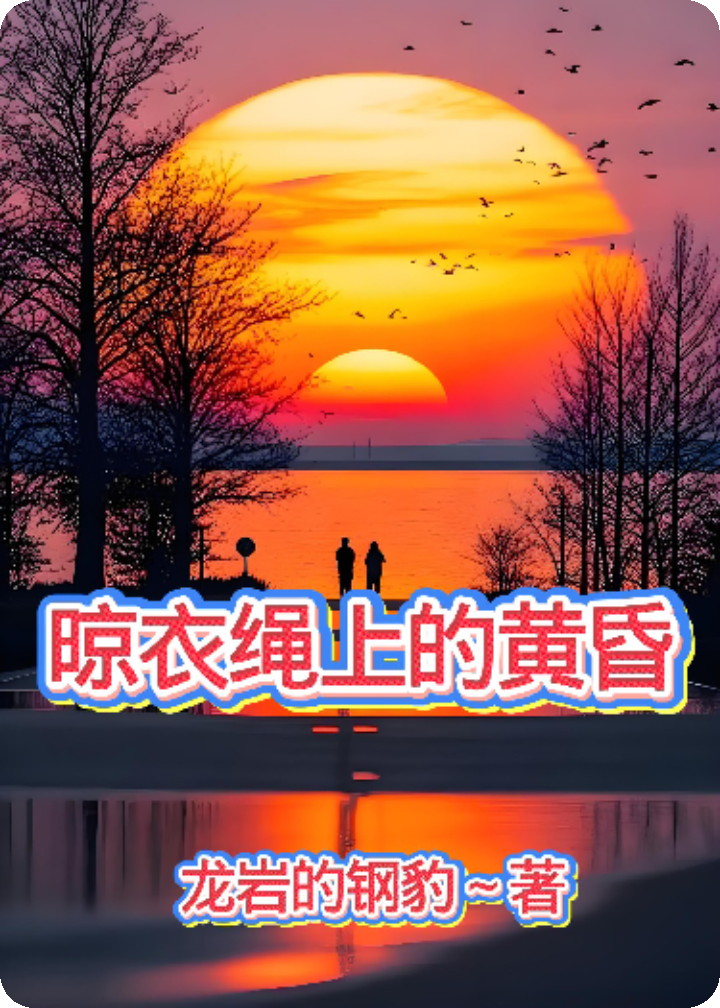 晾衣繩上的黃昏