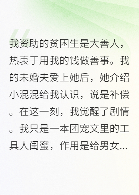 我资助的贫困生是大善人无删减好文
