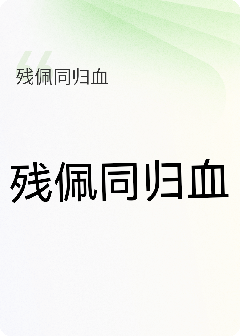 我成了傻女后，陛下杀疯了