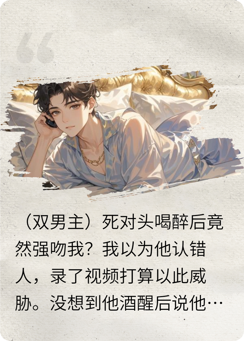 發(fā)現(xiàn)死對頭喜歡我后，我迎男而上
