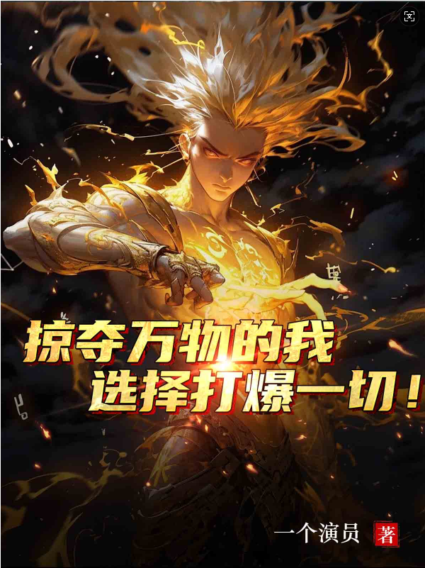掠奪萬物的我，選擇打爆一切！