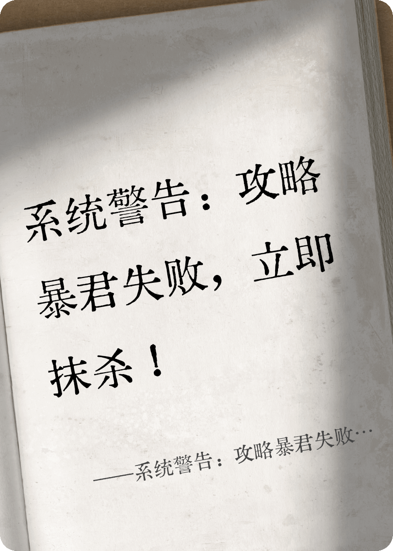 系統(tǒng)警告：攻略暴君失敗，立即抹殺！