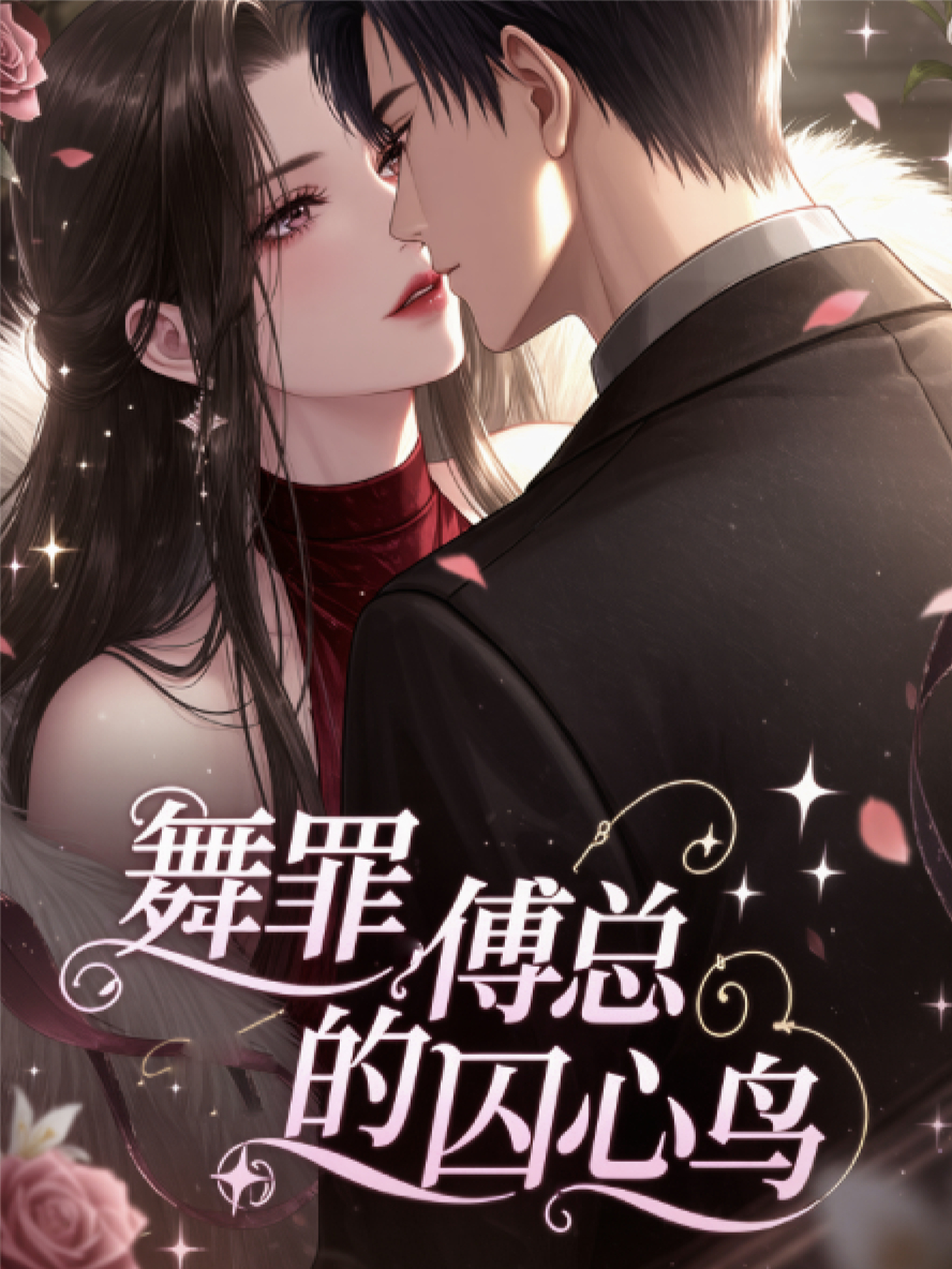 罪舞：傅总的囚心鸟