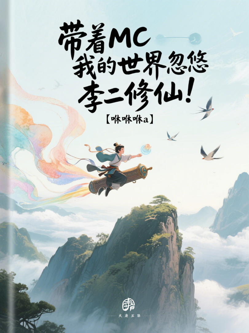 带着MC我的世界忽悠李二修仙！
